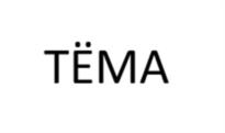 TЁMA