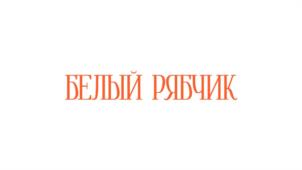 БЕЛЫЙ РЯБЧИК