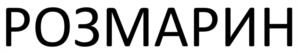 РОЗМАРИН