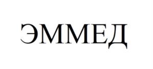 ЭММЕД