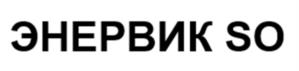 ЭНЕРВИК SO