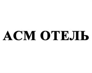 АСМ ОТЕЛЬ