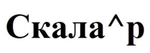 Скала^р