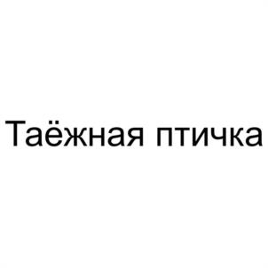 Таёжная птичка