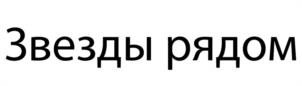 Звезды рядом