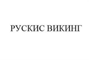 РУСКИС ВИКИНГ