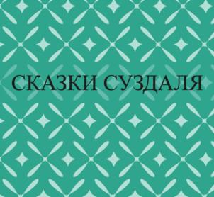 СКАЗКИ СУЗДАЛЯ