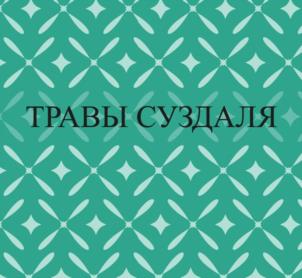 ТРАВЫ СУЗДАЛЯ