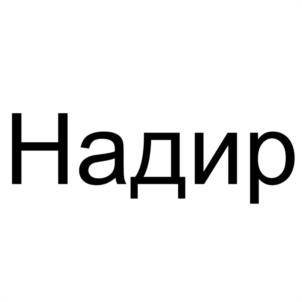 Надир
