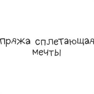 пряжа сплетающая мечты