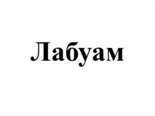 Лabuам