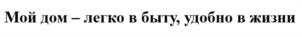Мой дом – легко в быту, удобно в жизни