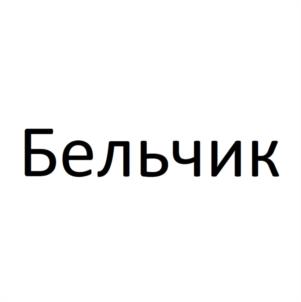 Бельчик