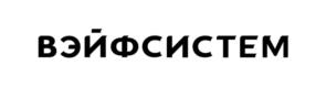 ВЭЙФСИСТЕМ