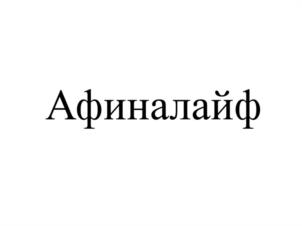 Афиналайф