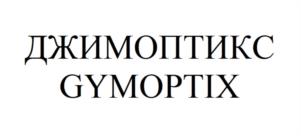 ДЖИМОПТИКС GYMOPTIX