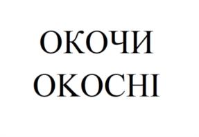 ОКОЧИИ ОКОСHI