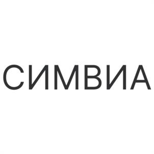 СИМВИА