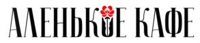 АЛЕНЬКОЕ КАФЕ