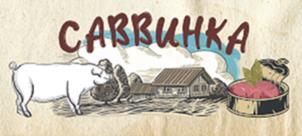 САВВИНКА