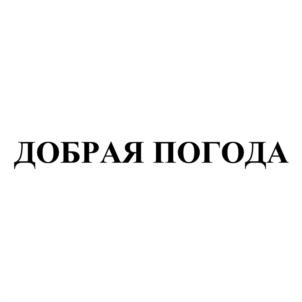 ДОБРАЯ ПОГОДА