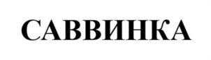 САВВИНКА
