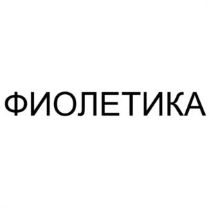 ФИОЛЕТИКА