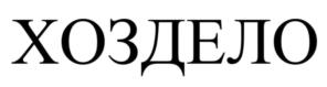 ХОЗДЕЛО