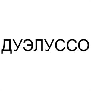ДУЭЛУССО
