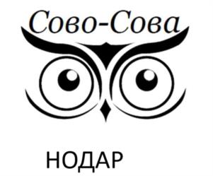 Сово-Сова НОДАР