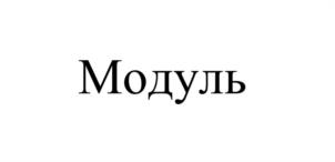 Модуль