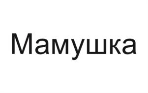 Мамушка