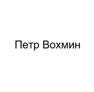 Петр Voxмин