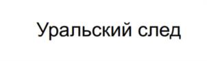 Уральский след