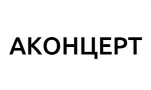 АКОНЦЕРТ
