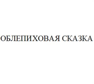 ОБЛЕПИХОВАЯ СКАЗКА