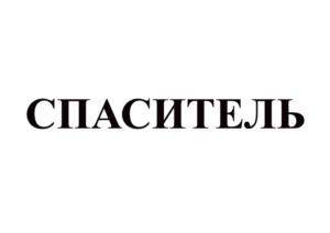 СПАСИТЕЛЬ