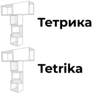 Тетрика Tetrika