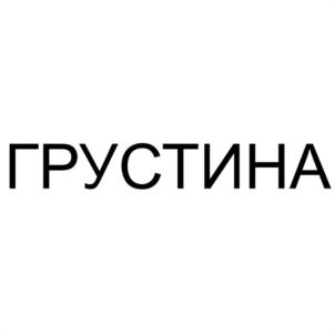 ГРУСТИНА
