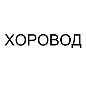 ХОРОВОД