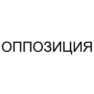 ОППОЗИЦИЯ