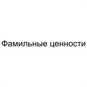 Фамильные ценности