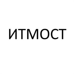ИТМОСТ