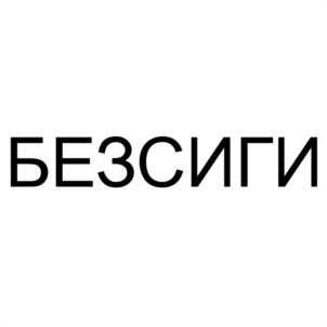 БЕЗСИГИ