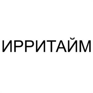 ИРРИТАЙМ