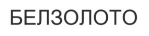 Товарный знак № 1171506