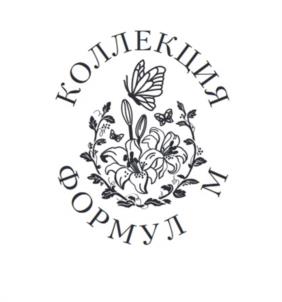 КОЛЛЕКЦИИ ФОРМУЛ