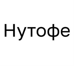 Нутофе