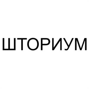 ШТОРИУМ