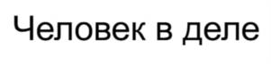 Человек в деле